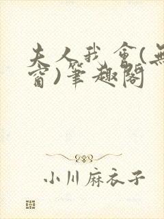 夫人我会(无弹窗)笔趣阁