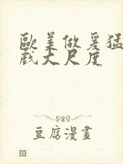 欧美做爰猛烈床戏大尺度封面