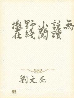 撒野小说无删减在线阅读