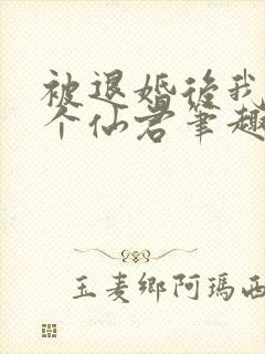 被退婚后我捡了个仙君笔趣阁