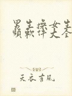 男生操女生的视频软件大全