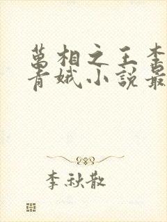 万相之王李洛姜青娥小说最新章节封面