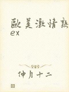 欧美激情熟妇sex