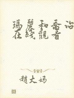 玛丽和乔治英剧在线观看