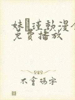 妹·瑾动漫全集免费播放封面