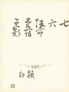 免费伍六七之暗影宿命