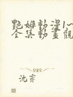 艳姆动漫1~6全集动画观看人