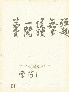 第一侯无弹窗免费阅读笔趣阁