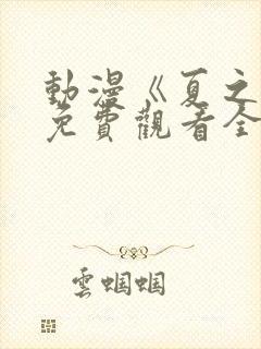 动漫《夏之音》免费观看全集