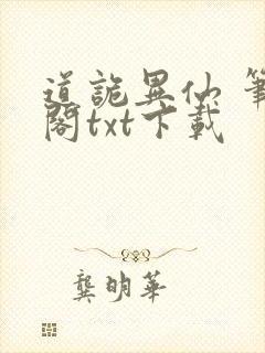 道诡异仙 笔趣阁txt下载