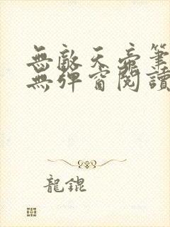 无敌天帝笔趣阁无弹窗阅读