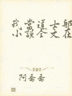 我当道士那些年小说全文在线阅读