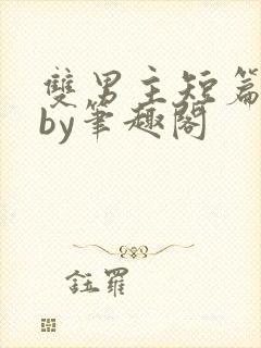 双男主短篇合集by笔趣阁