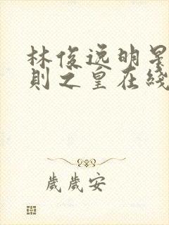 林俊逸明星潜规则之皇在线阅读