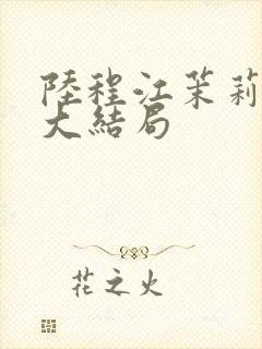 陆程江茉莉小说大结局