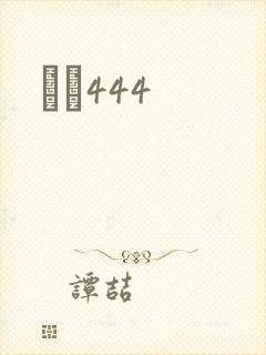 èɫ444封面
