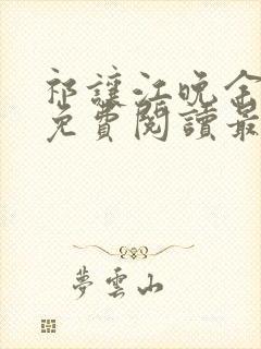 祁让江晚余小说免费阅读最新章节