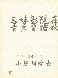 三妹影院在线观看免费播放电视剧一