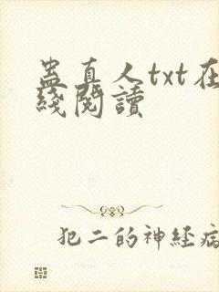 蛊真人txt在线阅读