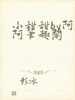 小甜甜by阿肥阿笔趣阁