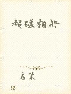 超碰相册