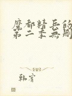 魔都精兵的奴隶第二季无删减