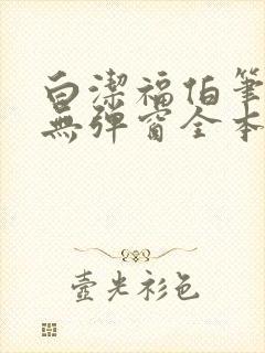 白洁福伯笔趣阁无弹窗全本封面