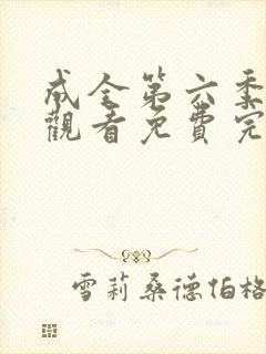 成全第六季在线观看免费完整版高清