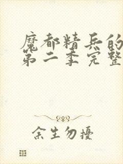 魔都精兵的奴隶第二季完整版