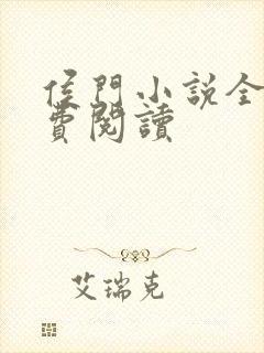 侯门小说全文免费阅读