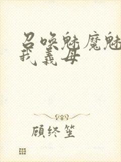 召唤魅魔魅魔是我义母封面