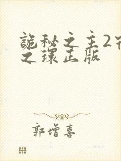 诡秘之主2宿命之环正版