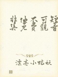 非他不可短剧全集免费观看封面