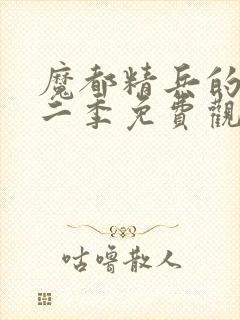 魔都精兵的奴隶二季免费观看完整版