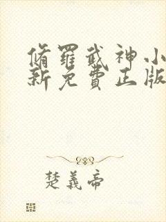 修罗武神小说最新免费正版章节封面