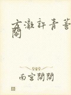 方澈许青蒂笔趣阁