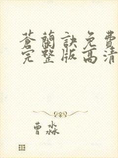 苍兰诀免费观看完整版高清电视剧