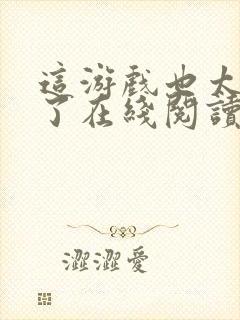 这游戏也太真实了在线阅读无弹窗