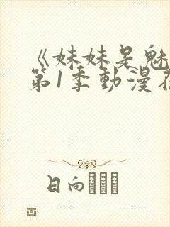 《妹妹是魅魔》第1季动漫在线