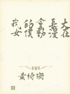 我的会长大人是女仆动漫在线观看封面