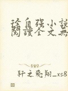 徐自强小说免费阅读全文无弹窗最新章节