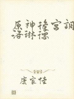 原神后宫调教克洛琳德