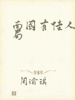 南国有佳人大结局封面