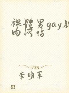 裸体男gay肌肉网站