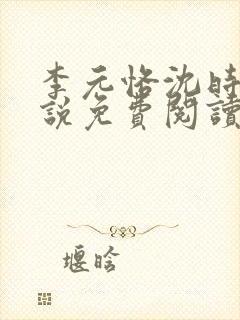 李元恪沈时熙小说免费阅读最新章节