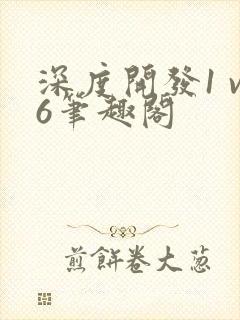 深度开发1 v6笔趣阁封面