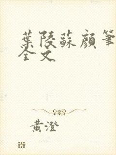 叶陵苏颜笔趣阁全文