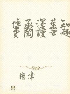 傅承泽叶知意免费阅读笔趣阁