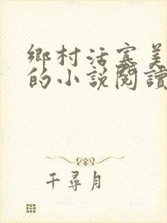 乡村活寡美人沟的小说阅读全文