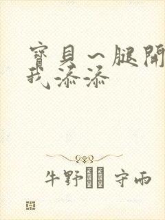 宝贝～腿开大点我添添封面